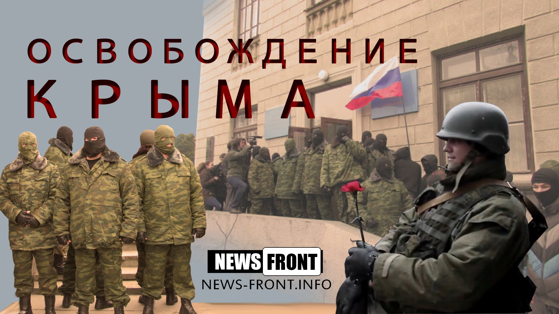 «Освобождение Крыма» - Документальный фильм News Front