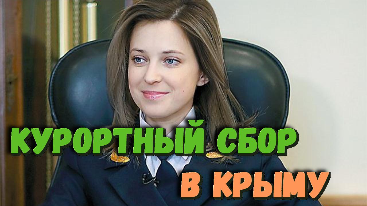 Наталья Поклонская лично займется курортным сбором в Крыму