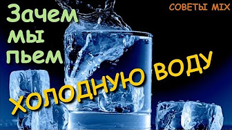 Зачем мы пьем холодную воду? Влияние холодной воды на организм человека: Вот в чем секрет!