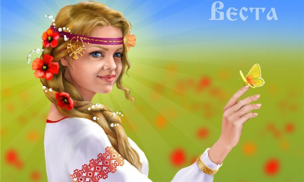 День Богини Весты-Весны - славянский женский праздник