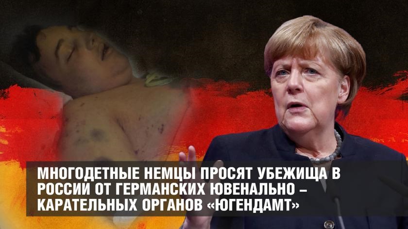 Германия. Рейх для детей! Многодетные немцы просят убежища в России