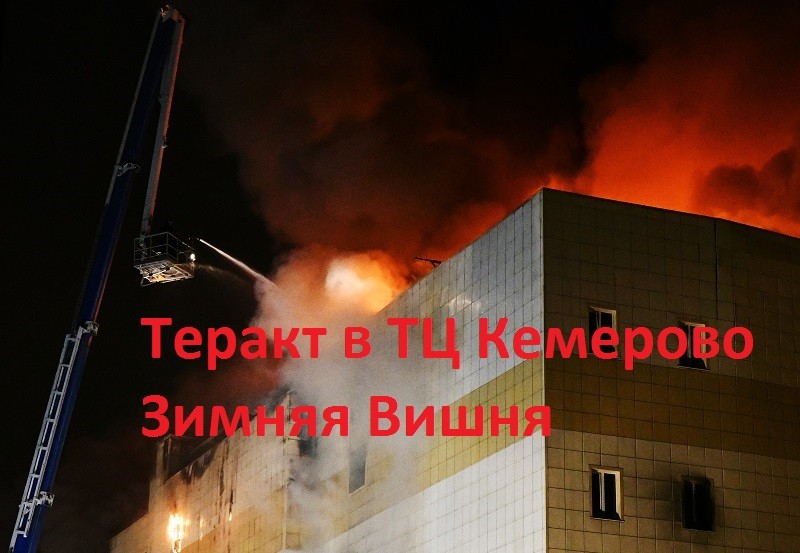 Трагедия в ТЦ Кемерово – это теракт!