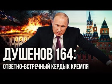 Душенов 164: Доктрина Путина: моё, это моё (2018)