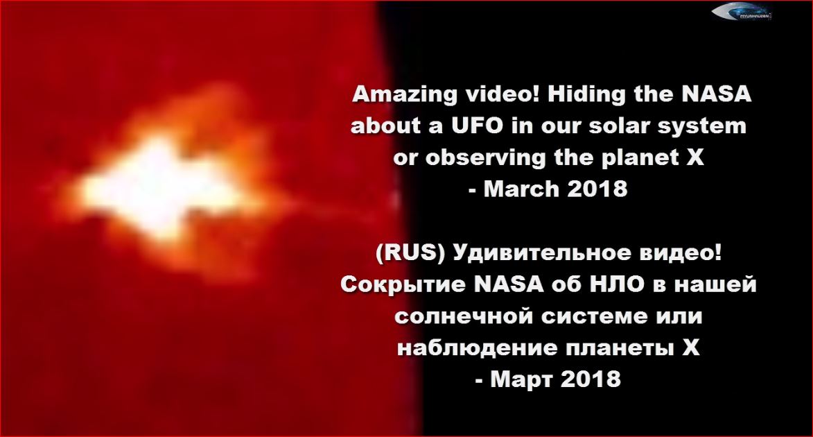 Удивительное видео! Сокрытие НАСА об НЛО в нашей солнечной системе или наблюдение планеты X - Март 2018