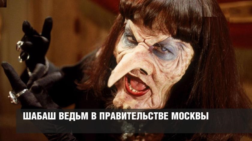 Шабаш ведьм в Правительстве Москвы