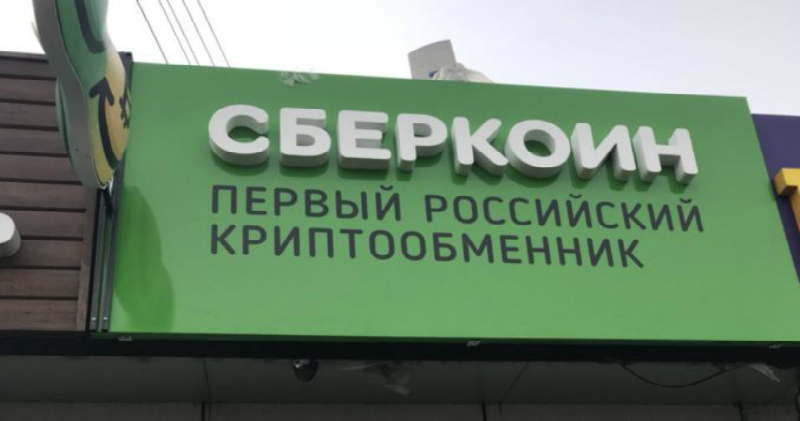 В Москве открылся первый криптообменник