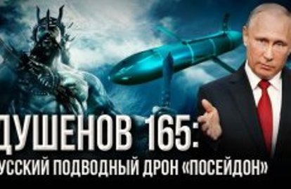 Душенов 165: «Цунами-бомба» Путина: шансов выжить нет! (2018)