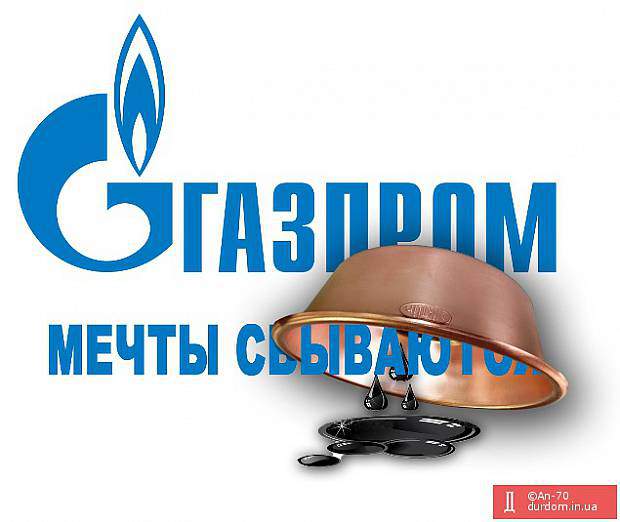 Александр Русин. Мечты сбываются – но с разным эффектом для Газпрома и народа