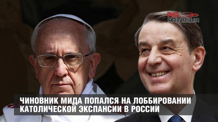 Чиновник МИДа попался на лоббировании католической экспансии в России