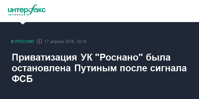 Приватизация УК "Роснано" была остановлена Путиным после сигнала ФСБ