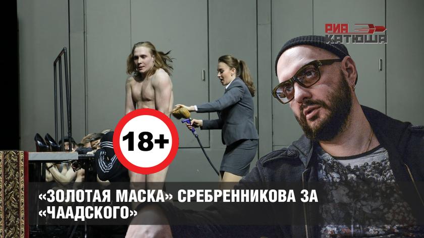 «Золотая маска» Сребренникова за «Чаадского»