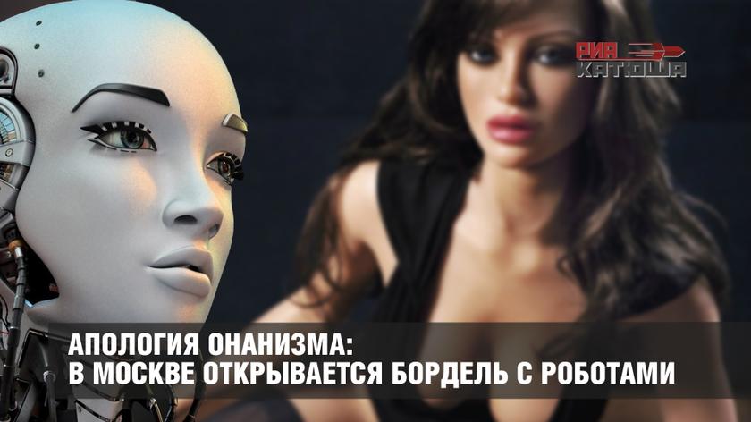Апология онанизма: в Москве открывается бордель с роботами