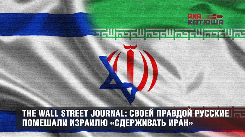 The Wall Street Journal: своей правдой русские помешали Израилю «сдерживать Иран»