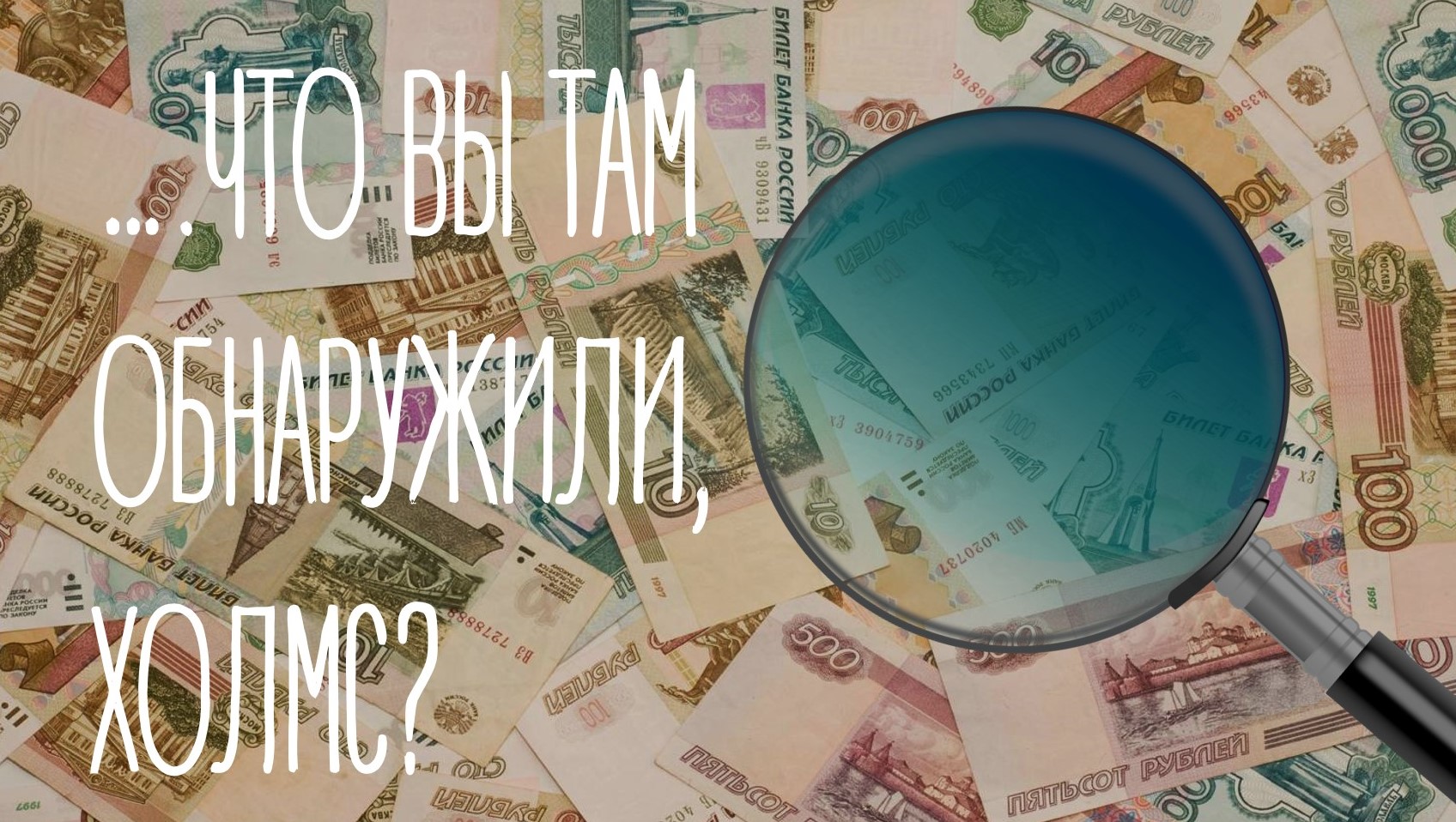 Символы на купюрах: “секретные” фишки российских рублей