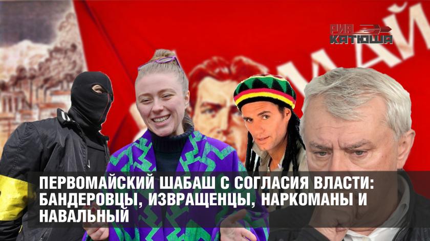 Первомайский шабаш с согласия власти: бандеровцы, извращенцы, наркоманы и Навальный