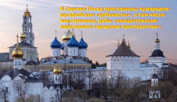 Готовится к уничтожению Православный Центр Руси… Слуги антихриста взялись за Сергиев Посад