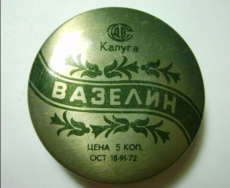 Вазелин: как его использовали в Советском Союзе