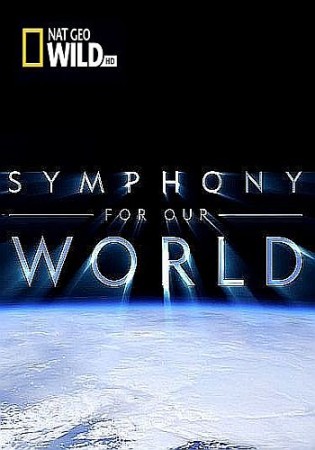Симфония нашего мира / Symphony for Our World (2018) National Geographic
