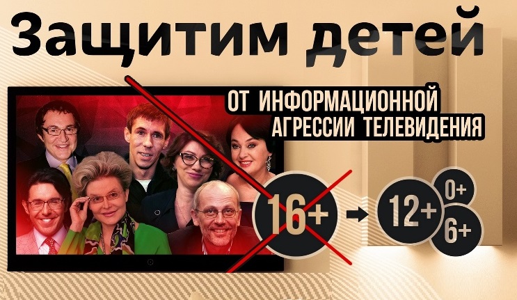 Защитим наших детей от информационной агрессии! Телевидение России должно быть семейным! – Видео