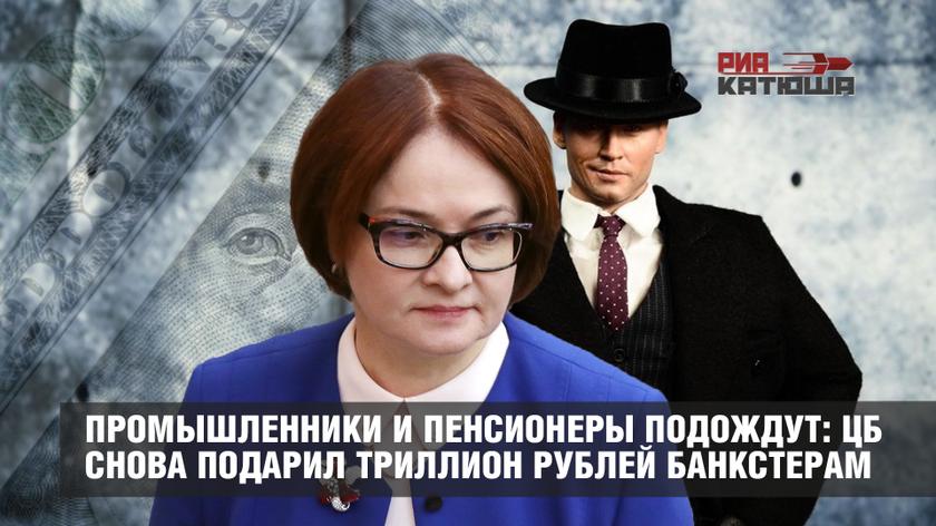 Промышленники и пенсионеры подождут: ЦБ снова подарил триллион рублей банкстерам