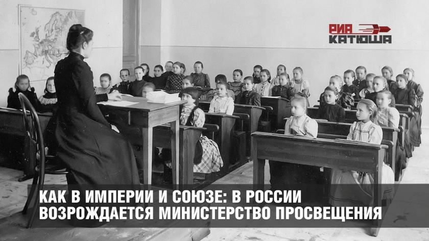 Как в Империи и Союзе: в России возрождается Министерство просвещения