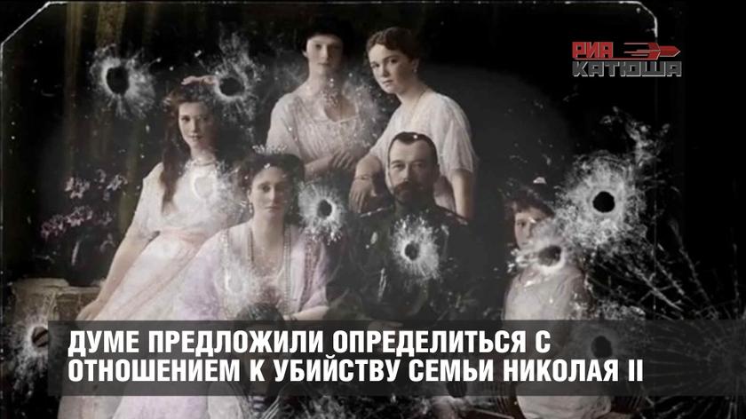 Думе предложили определиться с отношением к убийству семьи Николая II