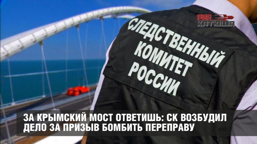 За Крымский мост ответишь: СК возбудил дело за призыв бомбить переправу