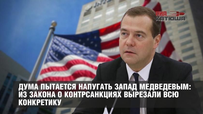 Дума пытается напугать Запад Медведевым: из закона о контрсанкциях вырезали всю конкретику