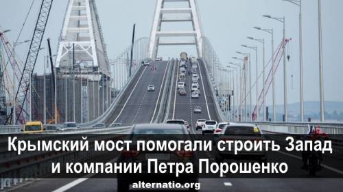 Крымский мост помогали строить Запад и компании Петра Порошенко