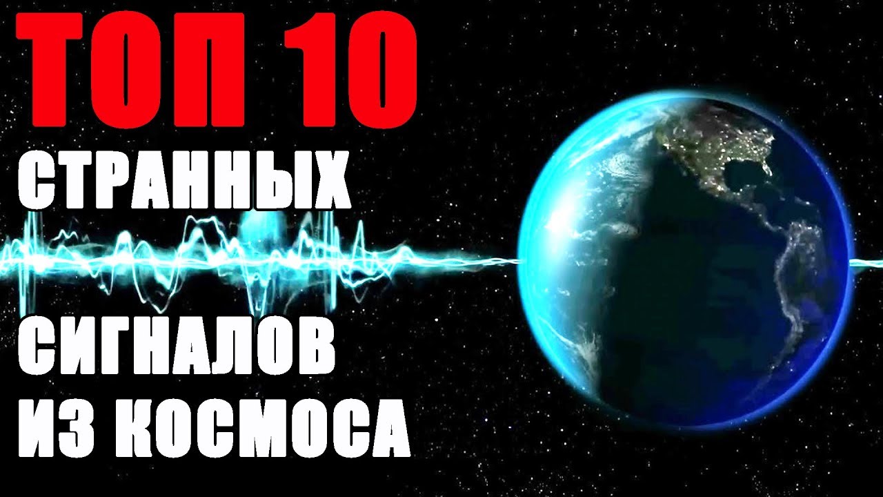 Топ 10 Странных Сигналов из Космоса