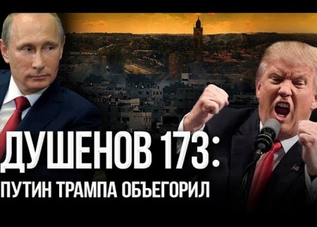 Душенов 173. Русское супероружие уже на Чукотке (2018)