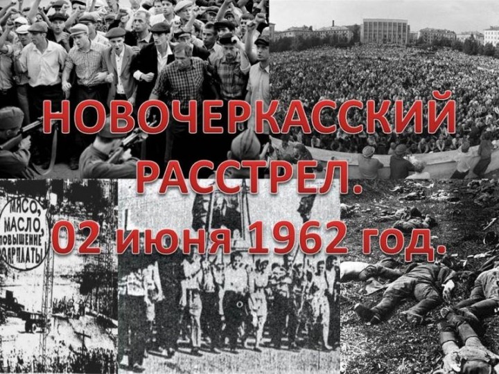 «Хрущёва — на мясо». Как в Новочеркасске рабочих расстреливали