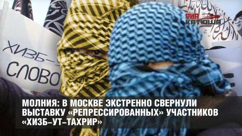 Молния: в Москве экстренно свернули выставку «репрессированных» участников «Хизб-ут-Тахрир»