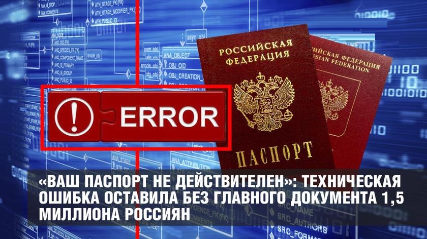 «Ваш паспорт не действителен»: техническая ошибка оставила без главного документа 1,5 миллиона россиян