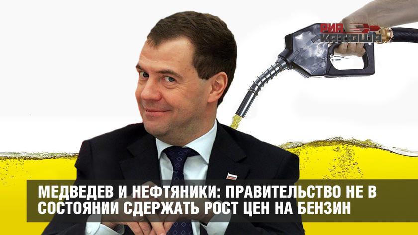 Медведев и нефтяники: правительство не в состоянии сдержать рост цен на бензин