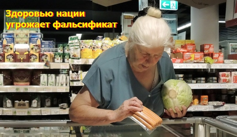 Место травли — прилавок магазина: как россиян вынуждают питаться синтетическими продуктами