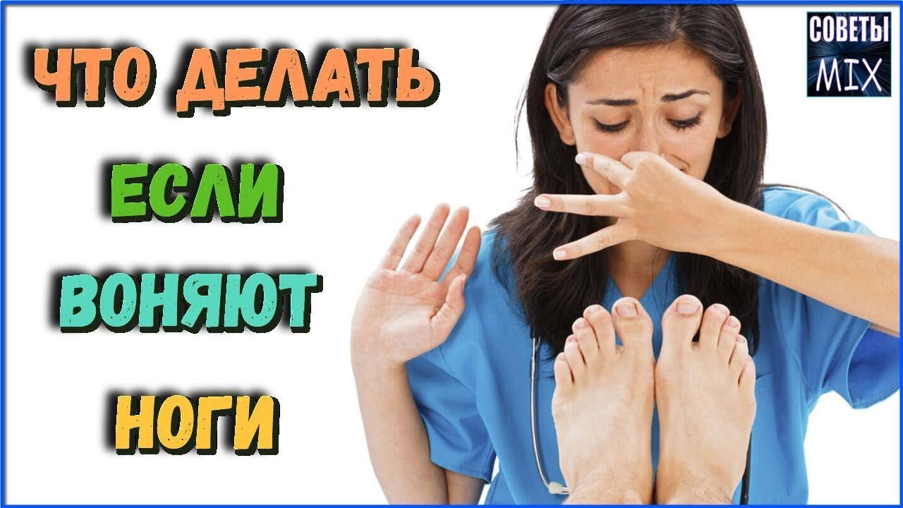 Простой и эффективный способ Как избавиться от неприятного запаха ног Полезные рецепты здоровья
