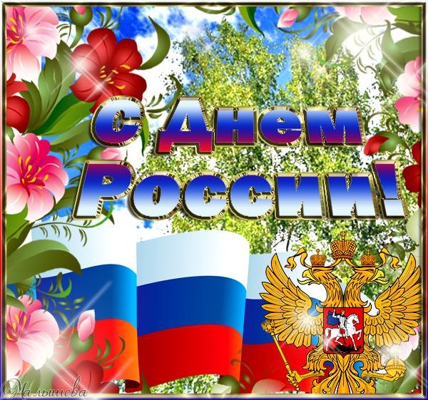 С Днём Рождения любимая  Россия!
