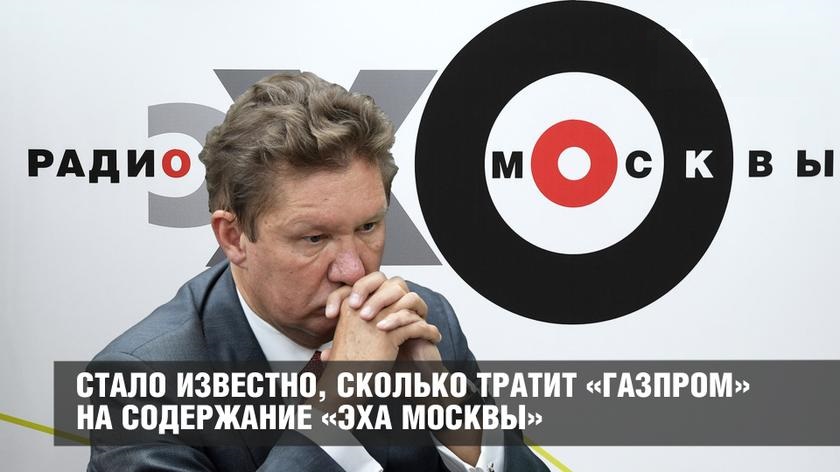 Стало известно, сколько тратит «Газпром» на содержание «Эха Москвы»
