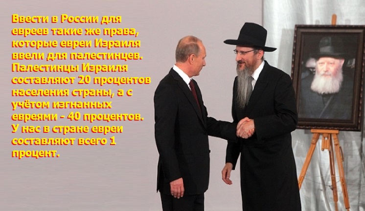 Почему бы и в России не использовать для российских евреев опыт Израиля и не поставить евреев в положение палестинцев?