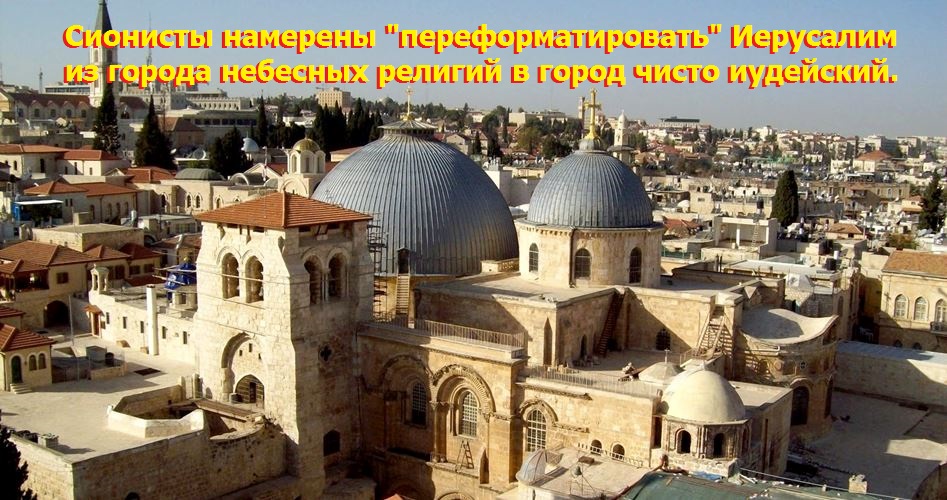 Оккупированный Иерусалим: сионисты нацелились на недвижимость христианских церквей…