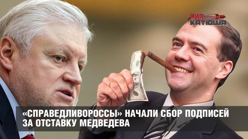 «Справедливороссы» начали сбор подписей за отставку Медведева