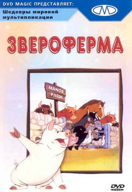 Мультфильм Звероферма (Скотный двор) 1954 год