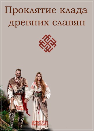 Проклятие клада древних славян (2018)