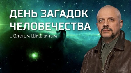 Загадки человечества с Олегом Шишкиным (05.06.2018)