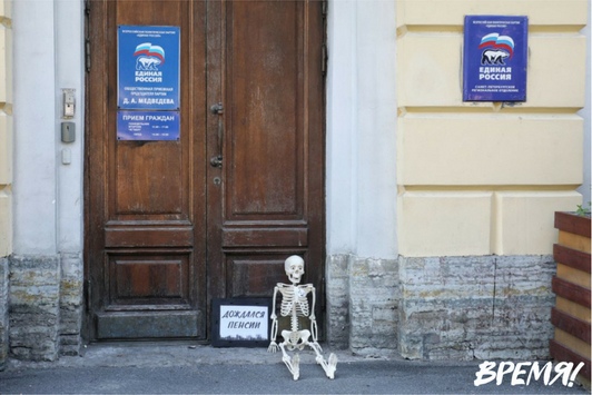 В Петербурге у офиса «Единой России» скелет дожидается пенсии (фото)