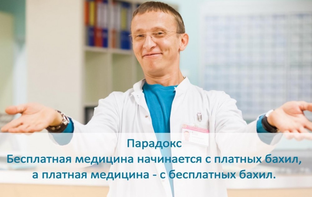 Бесплатная медицина в России - миф