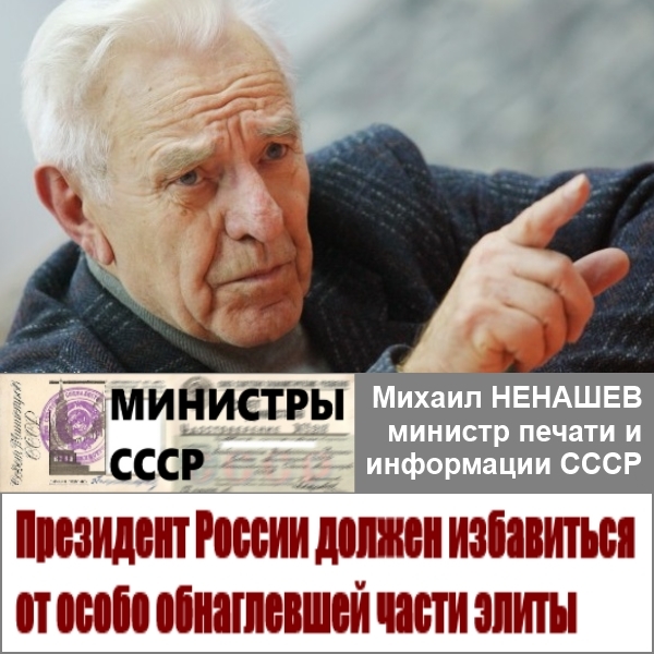 Михаил Ненашев. Президент должен избавиться от особо обнаглевшей части элиты