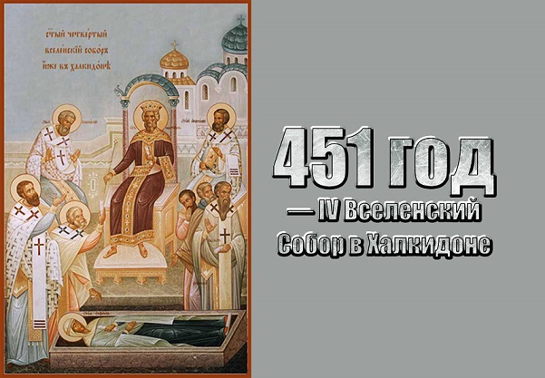 Халкидонский собор 451 года и ересь Евтихия