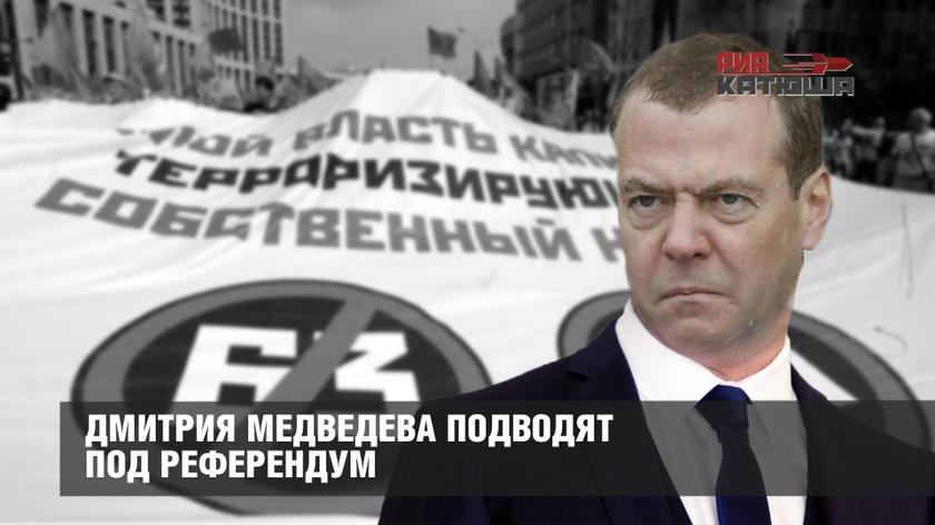 Дмитрия Медведева подводят под референдум